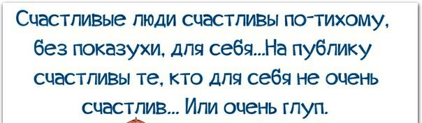 Счастливые пюди счастливы потихому без показухи дпч себяНа публику счастливы те кто для себя не очень счастие Ипи очень гпуп