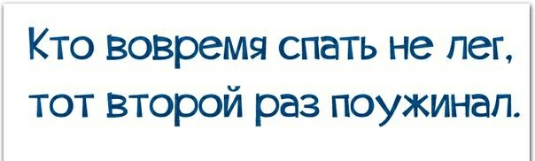 Кто вовремя спать не пег тот второй раз поужинап