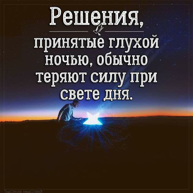 Р_еше тия принятые глухой ночью обычно теряют СИВЬПРИ свете дня