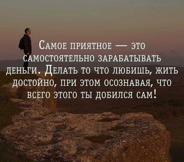 дЕНЬГИпдЕЛАГЬ ТО ЧТО ЛЮБИШЬ ЖИТЬ ДОСТ ДО ПРИ ЭТОМ ОСОЗНАВАЯ ЧТО В ГО ЭТОГО ТЫ ДОБИЛСЯ САМ