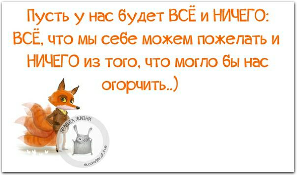 Пусть у нас будет ВСЁ и НИЧЕГО ВСЁ что мы себе можем пожелать и НИЧЕГО из того что могло бы нас огорчить Ён