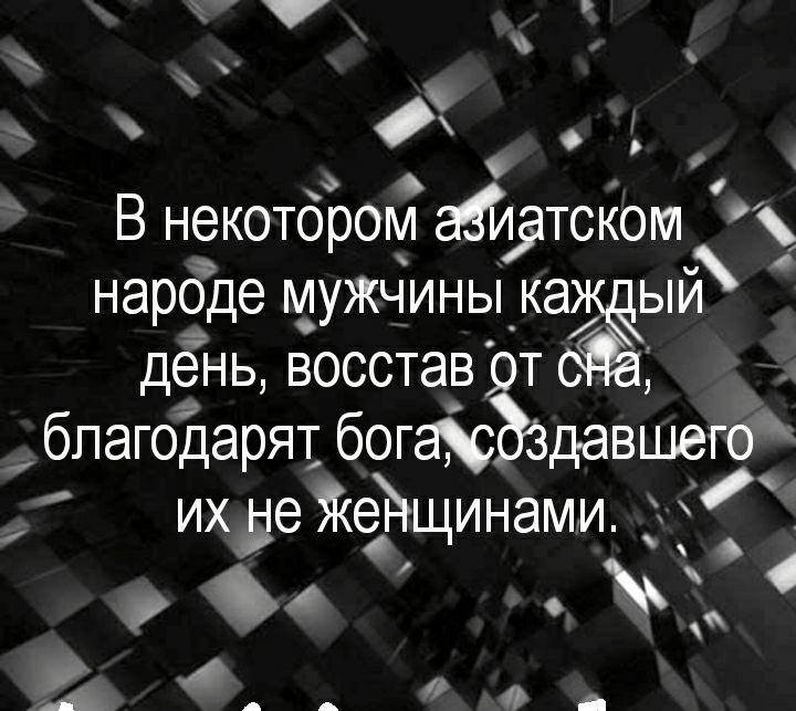 у В некотором дтском народе мужчиныкаый дёнь восстав от 0 бпагодарят богаюВЗДавшегт их де Жфщинами 7 а 0 я