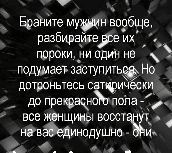 7 Браните мущн вообще разбирайтедзе их пороки ни один не подумает заступить_ Но дотроньтесь сатщэически _ до прекращён попа у все женщины восст навадединодушно у А