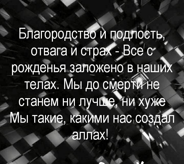 БПагородствЁй подлость отвага и страі Все 0 рожденья заложено в аш телах Мы до смертйине станем ни п чШе1 іи хуже Мы такие Ка кёгми нас созда аппах А _ Я