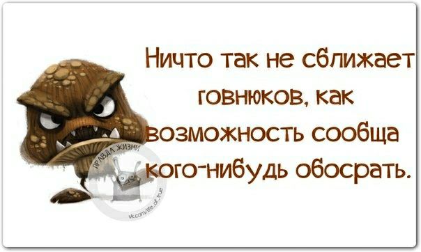 Ничто так не сближает говнюков как озможность сообща ого нибудь обосрать