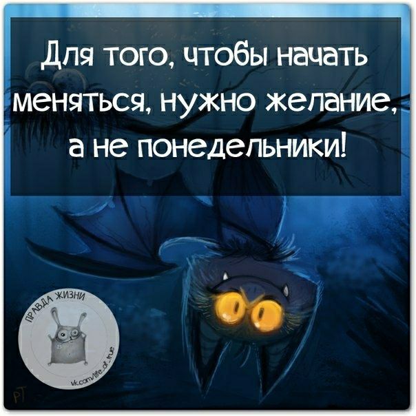 Для того чтобы начать _меняться нужно желание а не понедельники