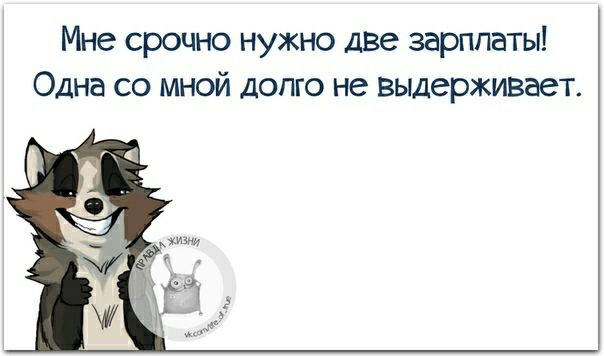 Мне срочно нужно дзе зарплаты Одна со мной долго не выдерживает