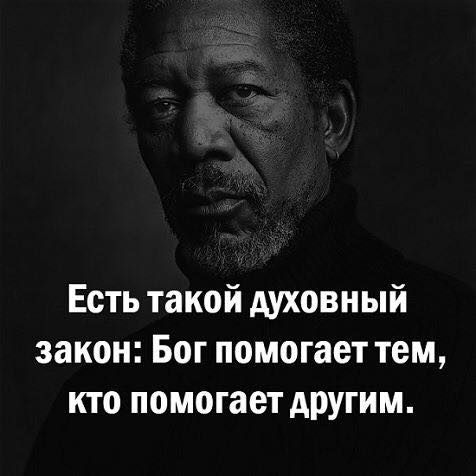 Есть такой духовный закон Бог помогает тем кто помогает другим