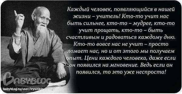 Каждый человек появляющийся в нашей жизни учитмьКтогто учит нас быть сильнее кто то мудрее кто ти учит прощать ктото быть счастливым и радоваться каждому дню Ктото вовсе нас не учит просто