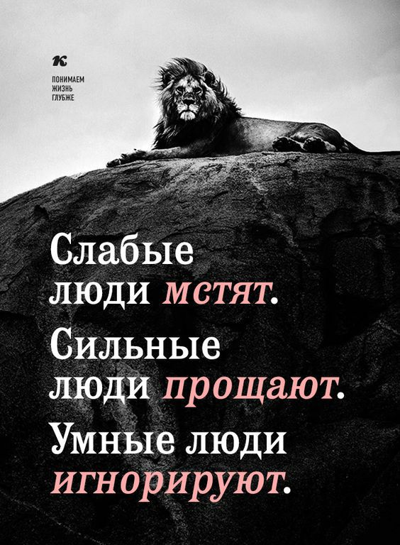 Слабые люди мстят Сильные ЛЮДИ прощают УмнЫе люди игнорируют
