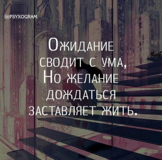 Рэухоакм ОЖИДАНИЕ сводит с УМА Но ЖЕЛАНИЕ ДОЖДАТЬСЯ ЗАСТАВЛЯЕТ жить