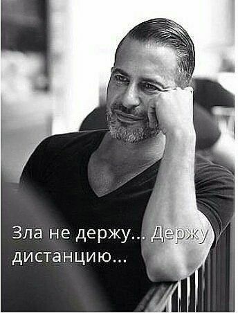 Зла не держ дистанцию
