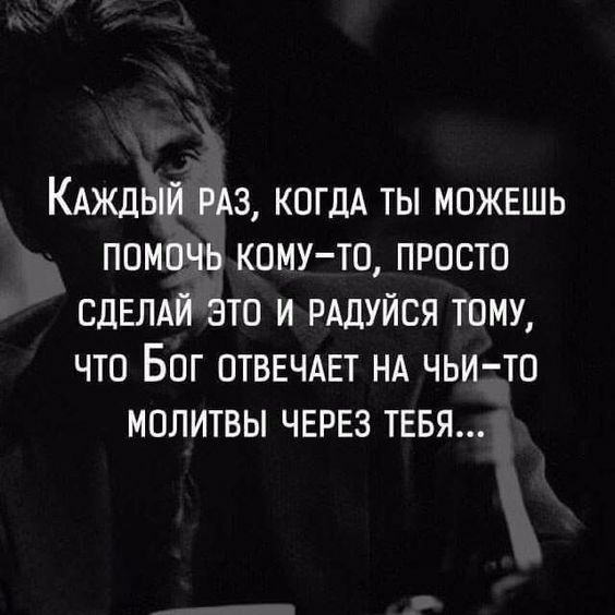 КАждый РАЗ КОГДА ты можвшь помочь комуто просто СДЕЛАЙ это и РАДУЙСЯ тому что Бог ОТВЕЧАЕТ НА чьи то молитвы ЧЕРЕЗ ТЕБЯ