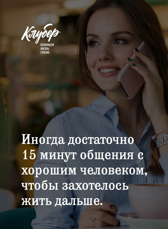 ппиимцм жизнь ГМБЖЕ Иногда достаточно 15 минут общения с хорошим человеком чтобы захотелось жить дальше