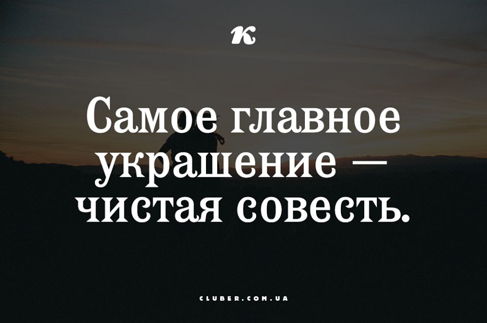 к Самое главное украшение чистая совесть иииииииииииии