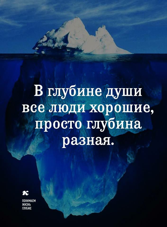 ым о В глубине души все люди хорошие просто глубина разная ппиимпм жизнь ГЛУБЖЕ