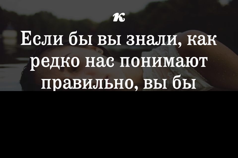 1 Если бы вы знали как редко нас понимают правильно вы бы
