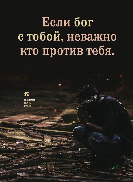 Если бог с тобой неважно кто против тебя напиши