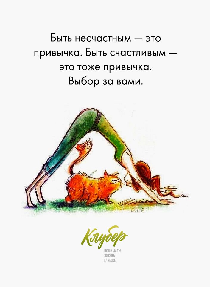Быть несчастным это привычка Быть счастливым это тоже привычка Выбор за вами
