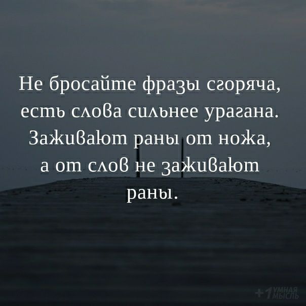 Не бросайте фразы сгоряча есть САоВа сшшнее урагана ЗаЖиВаіош раны ош ноЖа от САОВ не заЖиВаЮт раньъ