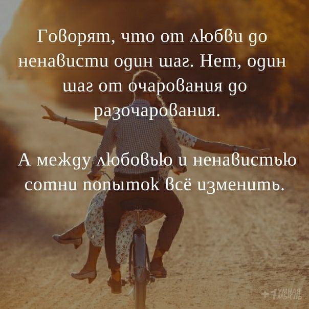 ГоВоряш что от А1068и 90 ненаВцсшц о9ин шаг Нет о9цн шаг от очароВания 90 разочароВания А меж9у АЮбОВЬЮ 11 ненаВцсшьЮ сотни попыток Всё изменить