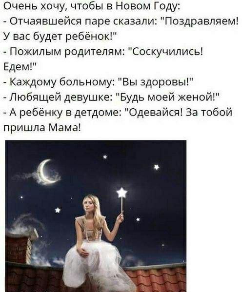 Очень хочу чтобы в Новом Году Отчаявшейся паре сказали Поздравляем У вас будет ребёнок Пожилым родителям Соскучились Едем _ Каждому больному Вы здоровы Любящей девушке Будь моей женой А ребёнку в детдоме Одевайся За тобой пришла Мама