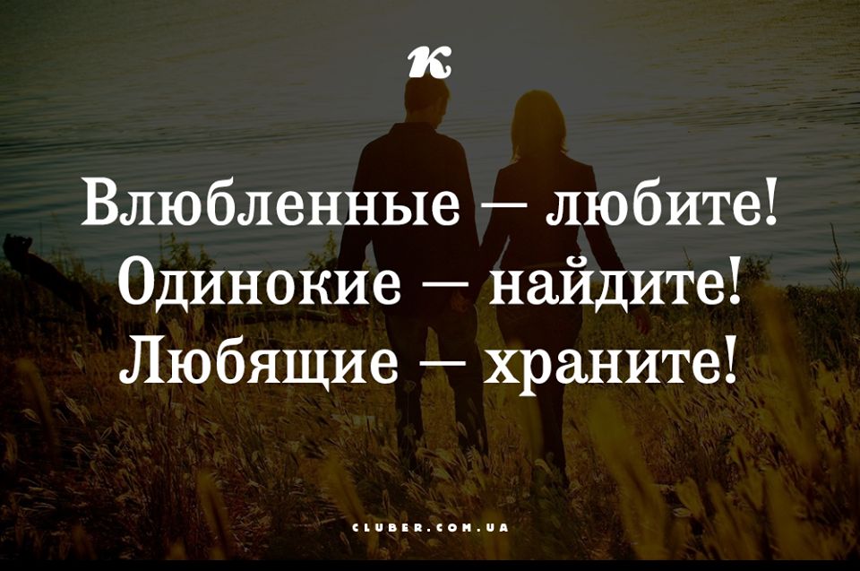 к Влюбленные любите Одинокие найдите Любящие храните