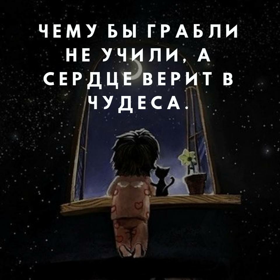 чему вы ГРАБПИ нв УЧ ли А СЕРДЦ ввритв ЧУДЕСА