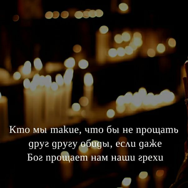 Кто мы шаіше что бы не прощать ЧРУЗ 9РУЗУ Ы еСАЦ 9а1е Бог проае нам наши грехи