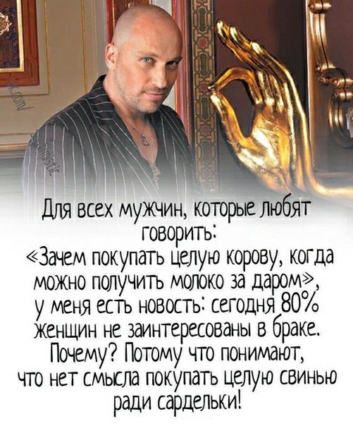 Для всех МУЖЧИН которые Люят говорить Зачем покупать целую корову когда можно получить молоко за даром у меня есть новость сегодня 800 женщин не заинтересованы в браке Почему Потому что понимают что нет смысла покупать целую свинью ради сардштьки