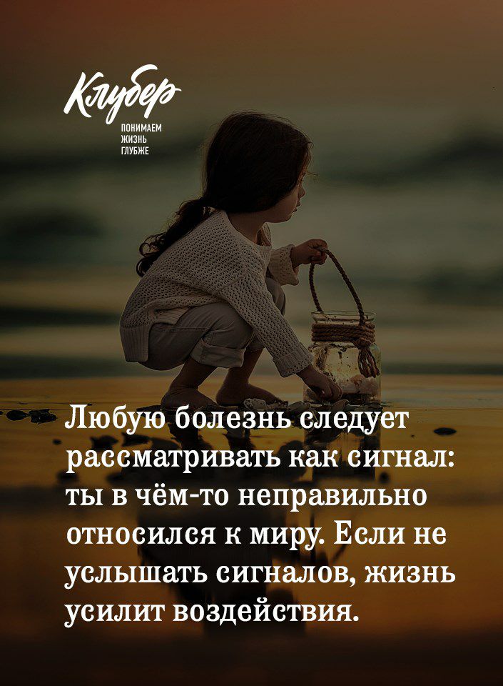 ппиимпм жизнь ГЛУБЖЕ Любую болезнь следует рассматривать как сигнал ты в чём то неправильно относился к миру Если не услышать сигналов жизнь усилит воздействия