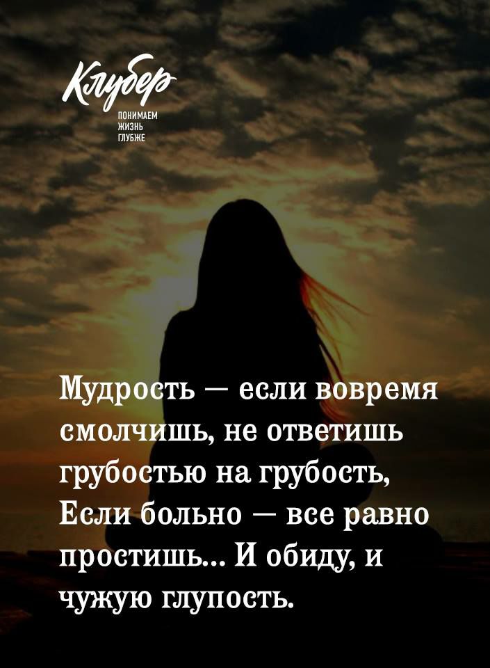 ПпиИМАЕМ жизнь глум Мудрость если вовремя смолчишь не ответишь грубостью на грубость Если больно все равно простишь И обиду и чужую глупость