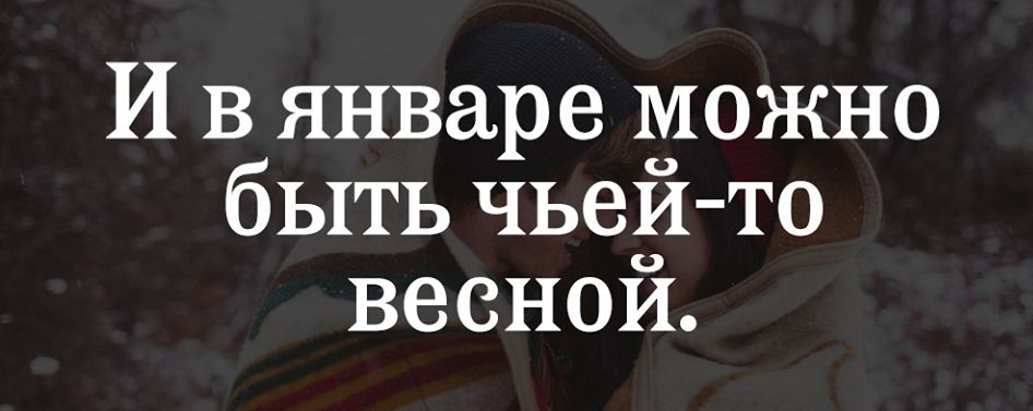 И в январе можно быть чьеИ то веснои