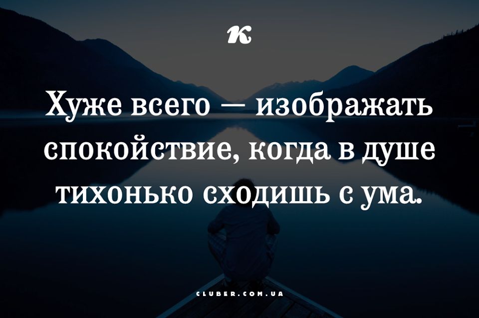 к Хуже всего изображать спокойствие когда в душе тихонько сходишь с ума