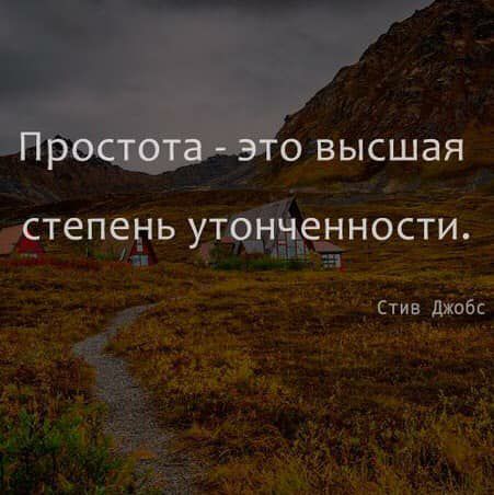 ПРОСТОТЭ ЭТО ВЫСШЗЯ СТЕПЕНЬ УТОНЧЕННОСТИ Стив Джобс