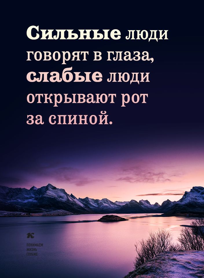 Сильные люди говорят в глаза слабые люди открывают рот за спиной