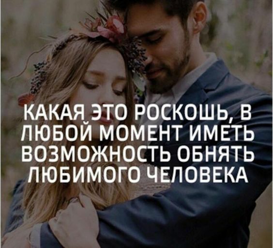 КАКАЯ ЭТО РОСКОШЬ В ЛЮБОЙ МОМЕНТ ИМЕТЬ ВОЗМОЖНОСТЬ ОБНЯТЬ ЛЮБИМОГО ЧЕЛОВЕКА
