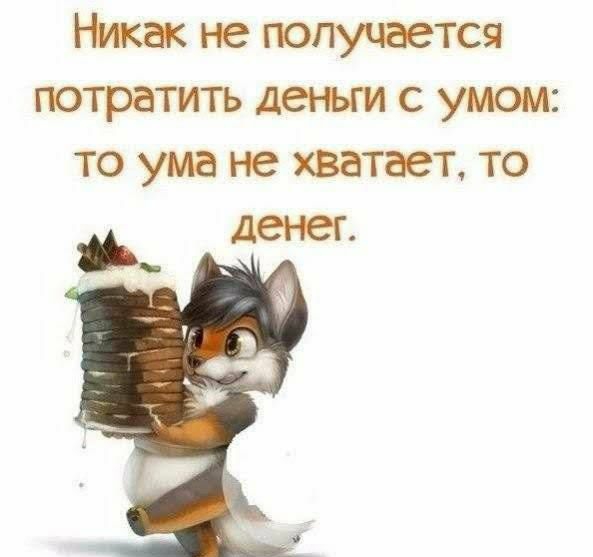 Никак не получается потратить деньги с умом то ума не хватает то