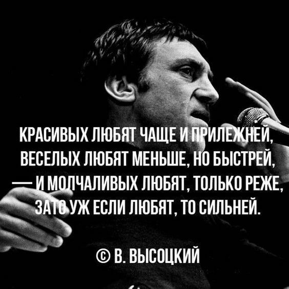 105 КРАСИВЫХ ЛЮБЯТ ЧАЩЕ ЛИ ВЕСЕЛЫХ ЛЮБЯТ МЕНЬШЕ 0 БЫСТРЕИ Т ЧАЛИВЫК ЛЮБЯТ ТОЛЬКО РЕЖЕ УЖ ЕСЛИ ЛЮБЯТ ТП СИЛЬНЕИ 9 В ВЫСОЦКИЙ