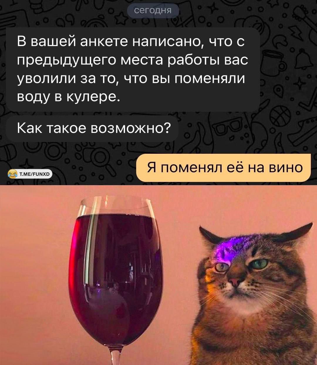 сегодня В вашей анкете написано что с предыдущего места работы вас уволили за то что вы поменяли воду в купере Как такое возможно оменяп е на
