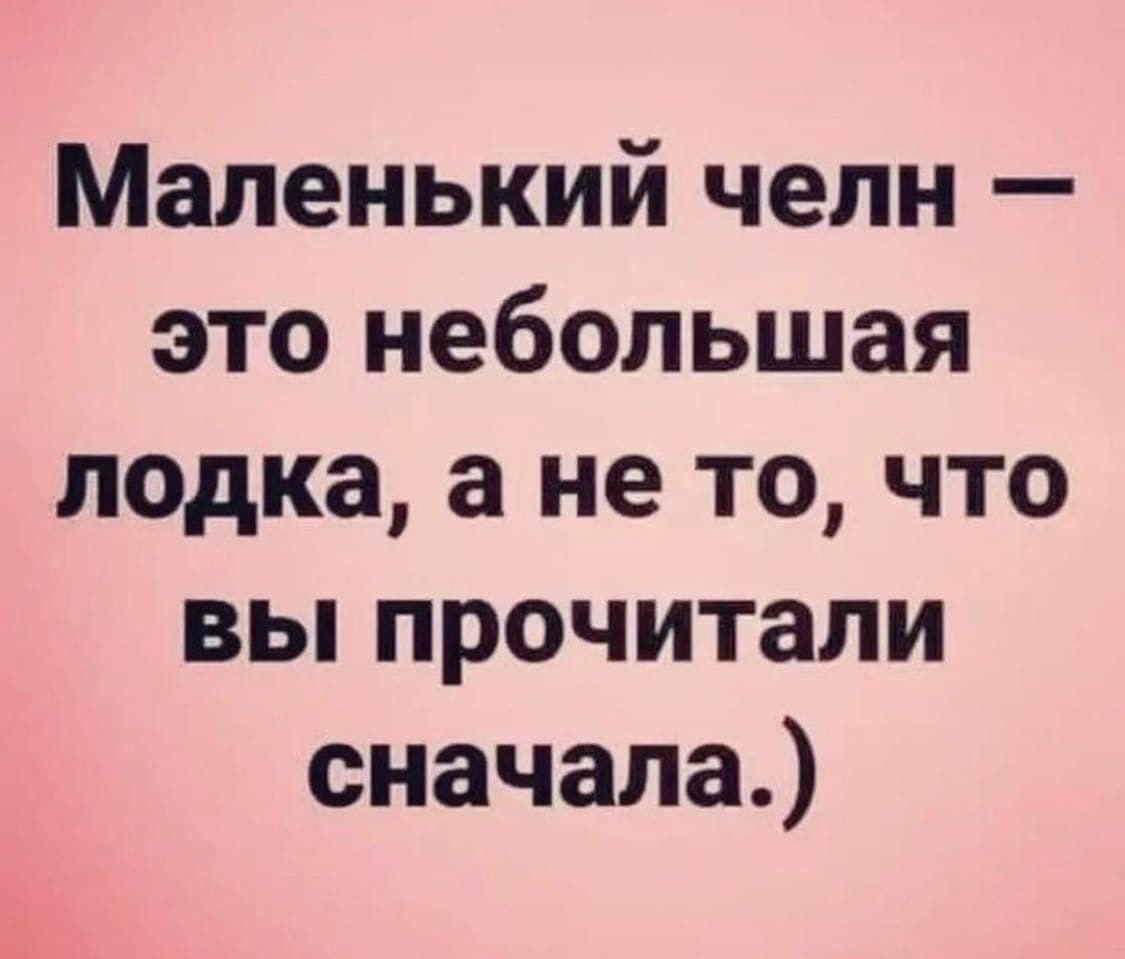 Маленький челн это небольшая лодка а не то что вы прочитали сначала