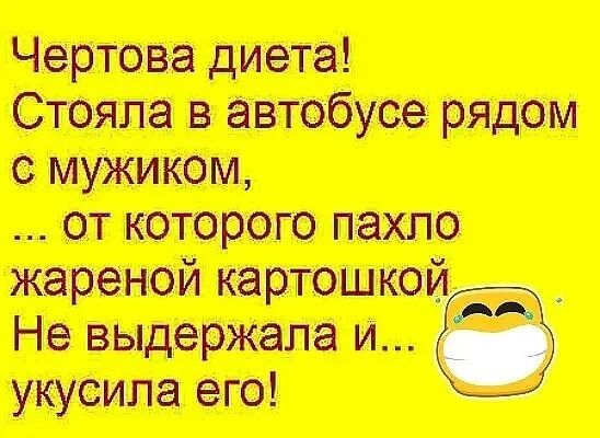 Чертова диета Стояла в автобусе рядом с мужиком от которого пахло