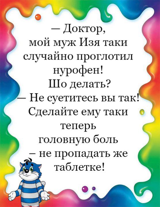 Доктор мой муж Изя таки случайно проглотил нурофен Шо делать Не суетитесь вы так Сделайте ему таки теперь головную боль не пропадать же таблетке Оэ