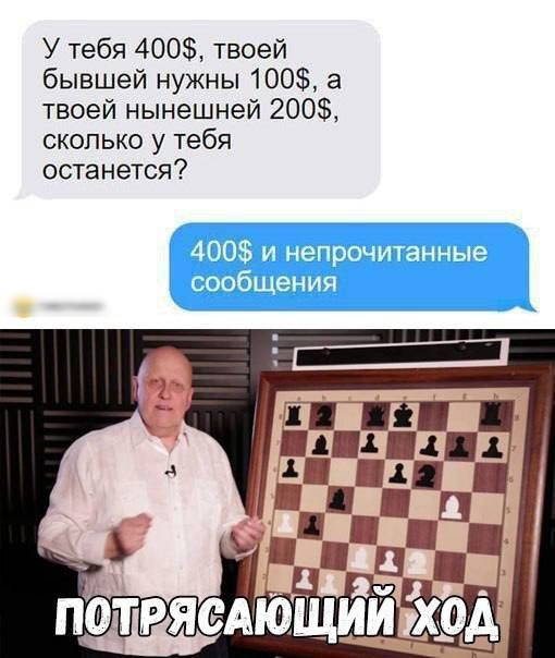 У тебя 400 твоей бывшей нужны 100 а твоей нынешней 200 сколько у тебя останется