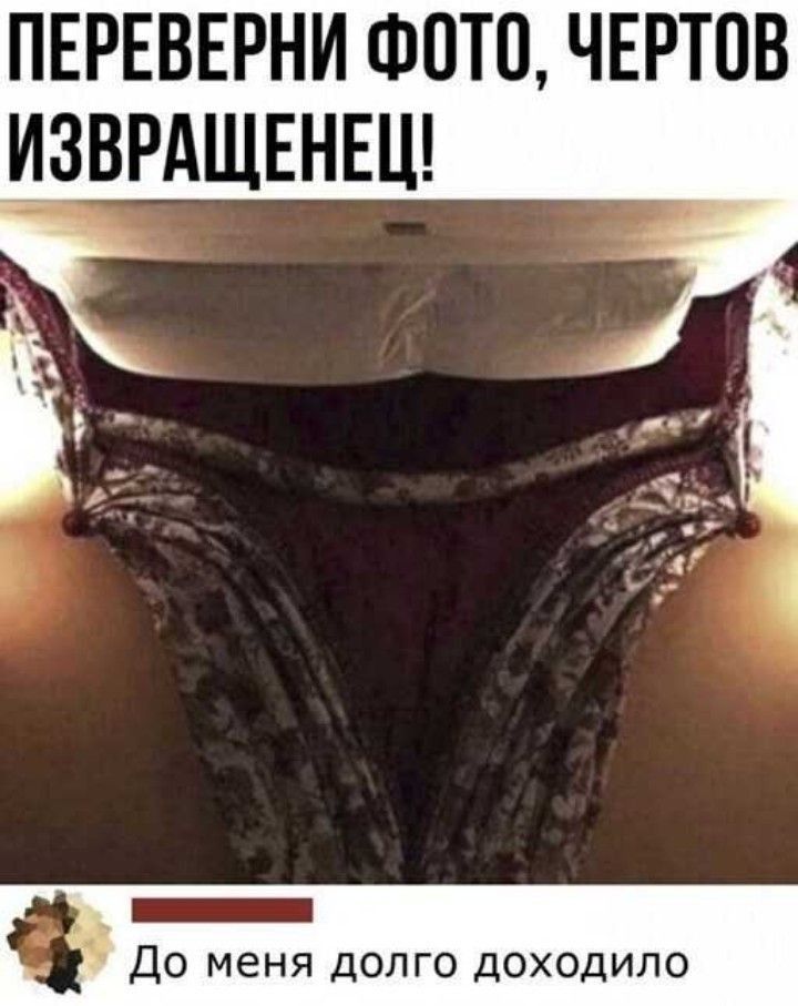 ПЕРЕВЕРНИ ФОТО ЧЕРТПВ ИЗВРАЩЕНЕЦ _ До меня долго доходило