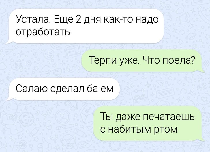 Устала Еще 2 дня както надо отработать Терпи уже Что поела Салаю сделал ба ем Ты даже печатаешь с набитым ртом