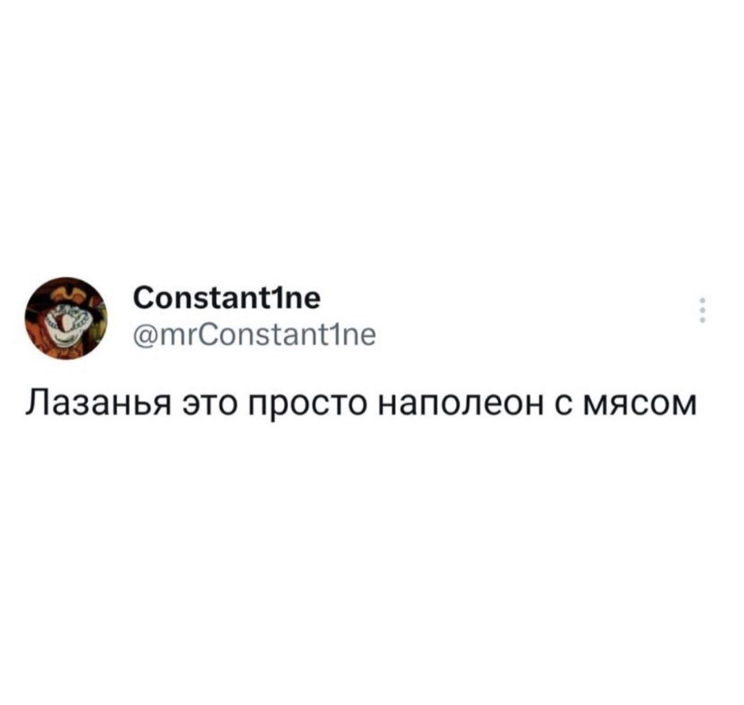 Соп5іапс1пе тгСопзіапіте ЛЭЗЭНЬЯ ЭТО просто наполеон С МЯСОМ
