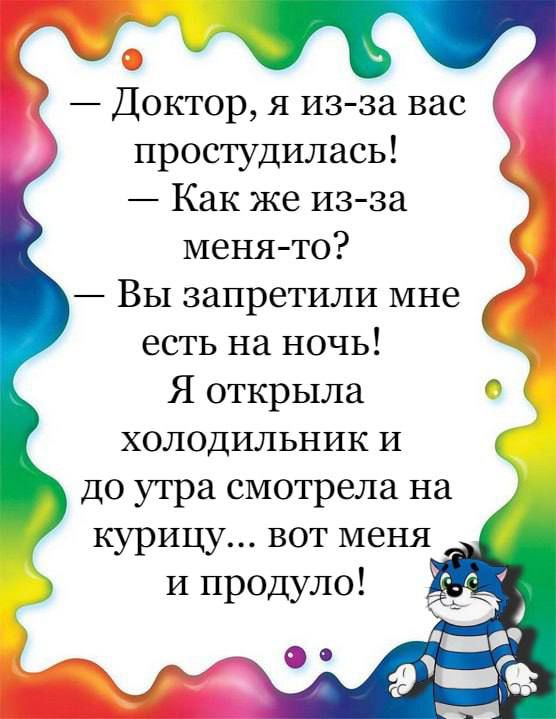 Доктор я из за вас простудилась Как же изза менято Вы запретили мне есть на ночь Я открыла холодильник и до утра смотрела на курицу вот меня и продуло