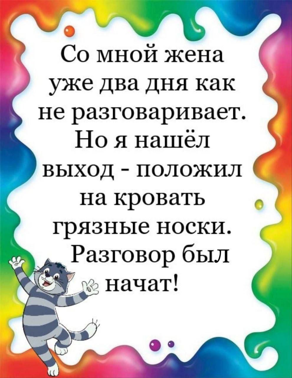 Со мной жена уже два дня как не разговаривает Но я нашёл выход положил на кровать _ грязные носки Разговор был _ начат