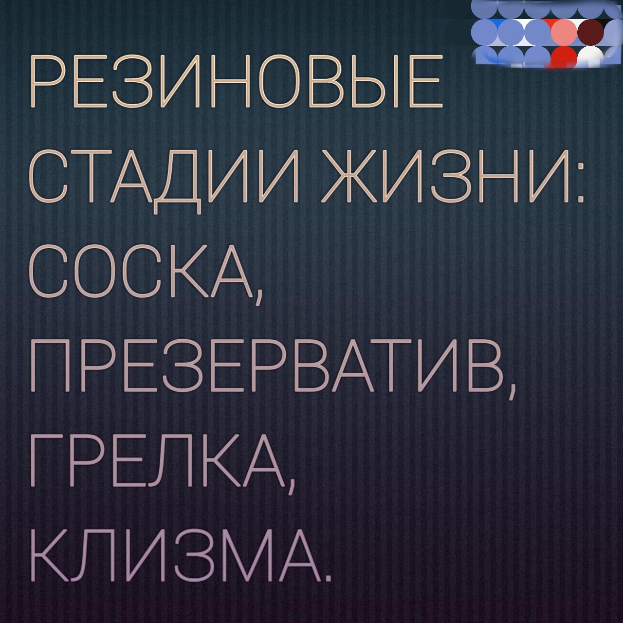 РЕЗИНОВЫЕ СТАДИИ ЖИЗНИ СОСКА ПРЗРВАі ИВ ГРЕЛКА КПАЗМА